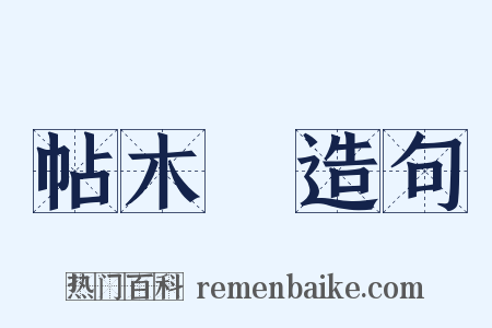 帖木兒造句是什么意思的图片